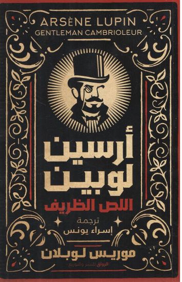 صورة أرسين لوبين اللص الظريف